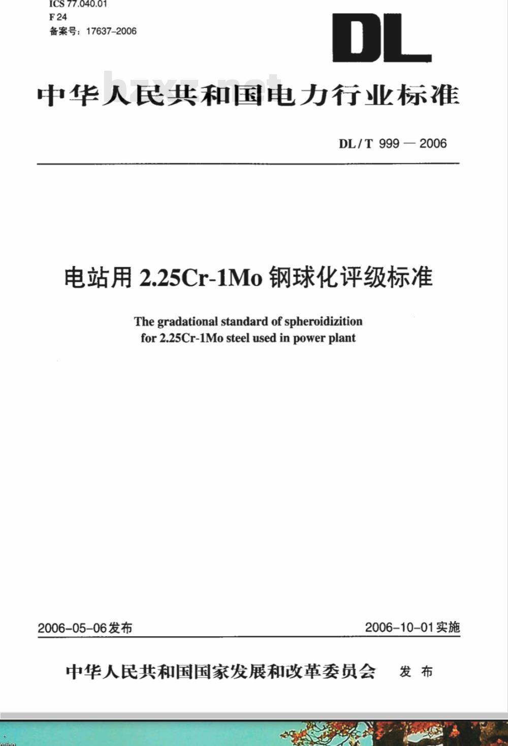 DL/T 999-2006 电站用2.25Cr-1Mo钢球化评级标准