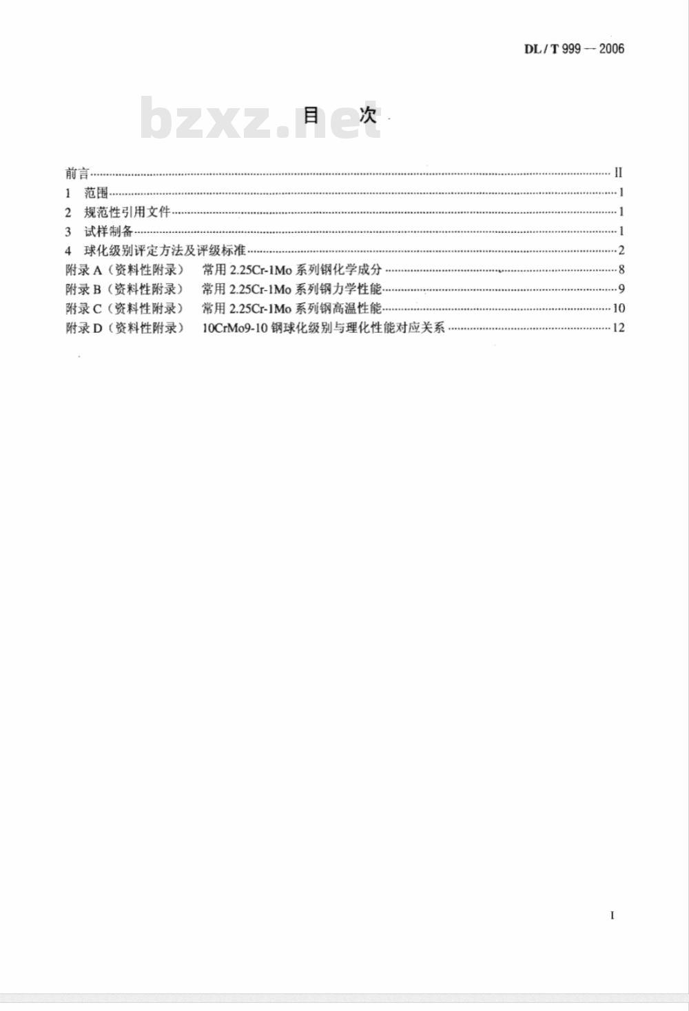 DL/T 999-2006 电站用2.25Cr-1Mo钢球化评级标准
