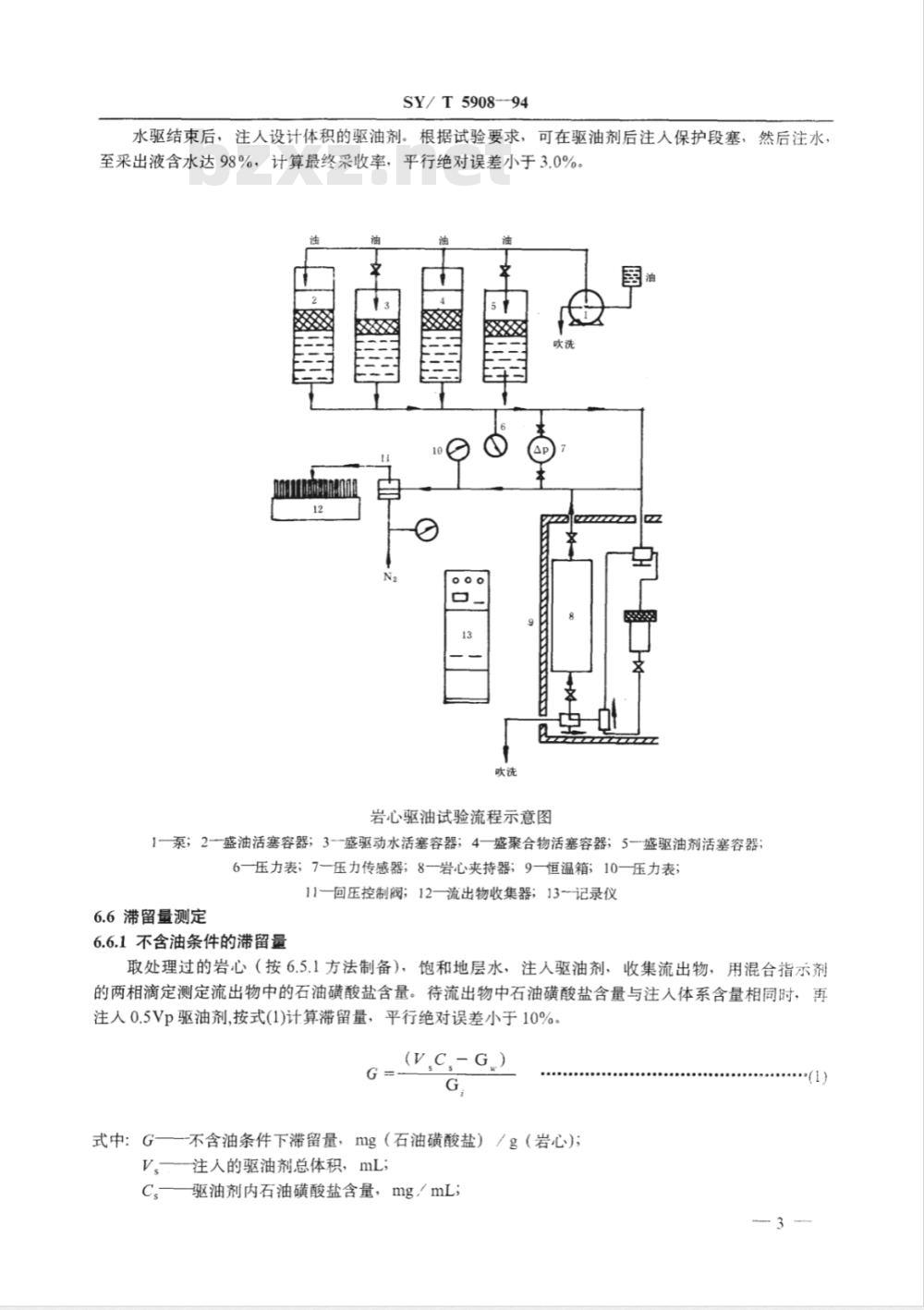 SY/T 5908-1994 驱油用石油磺酸盐性能测定方法