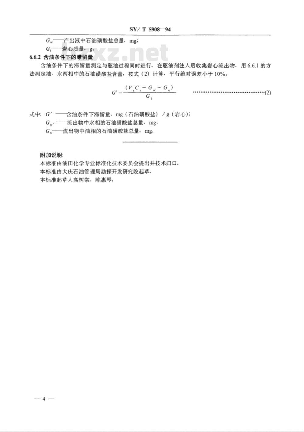 SY/T 5908-1994 驱油用石油磺酸盐性能测定方法
