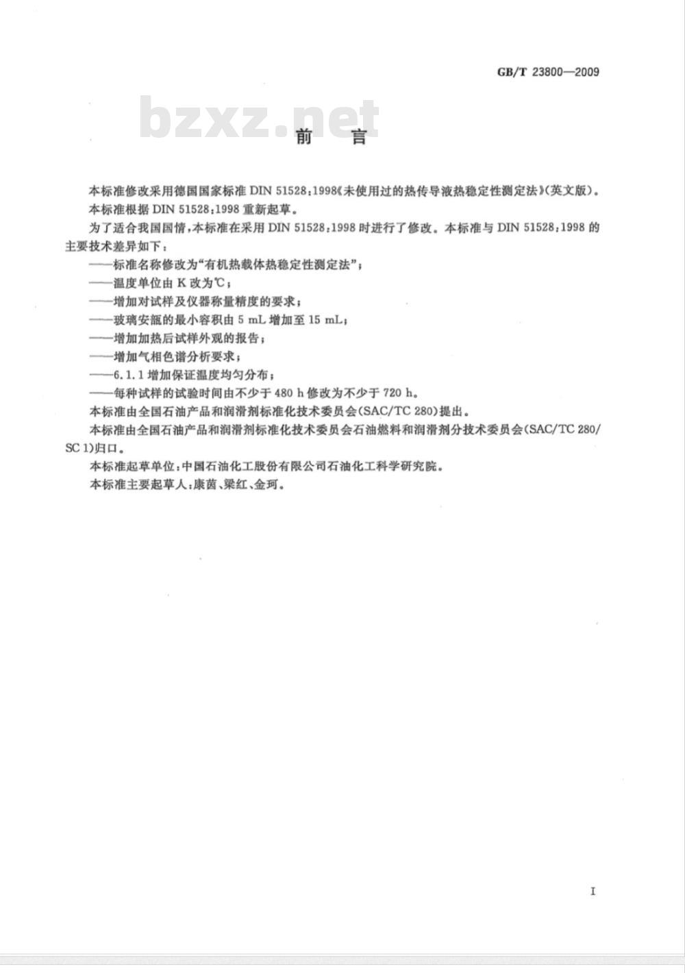 GB/T 23800-2009 有机热载体热稳定性测定法