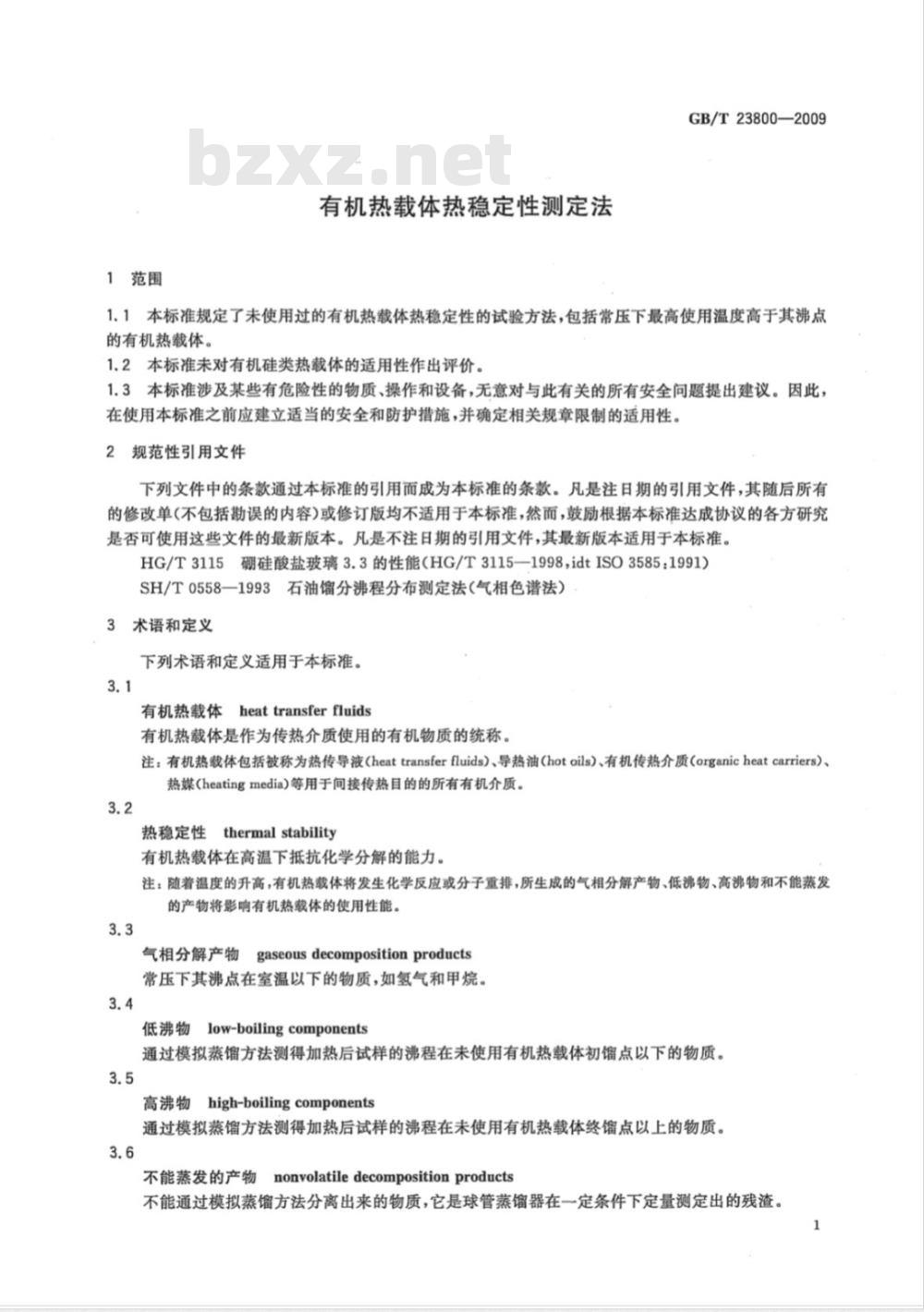 GB/T 23800-2009 有机热载体热稳定性测定法
