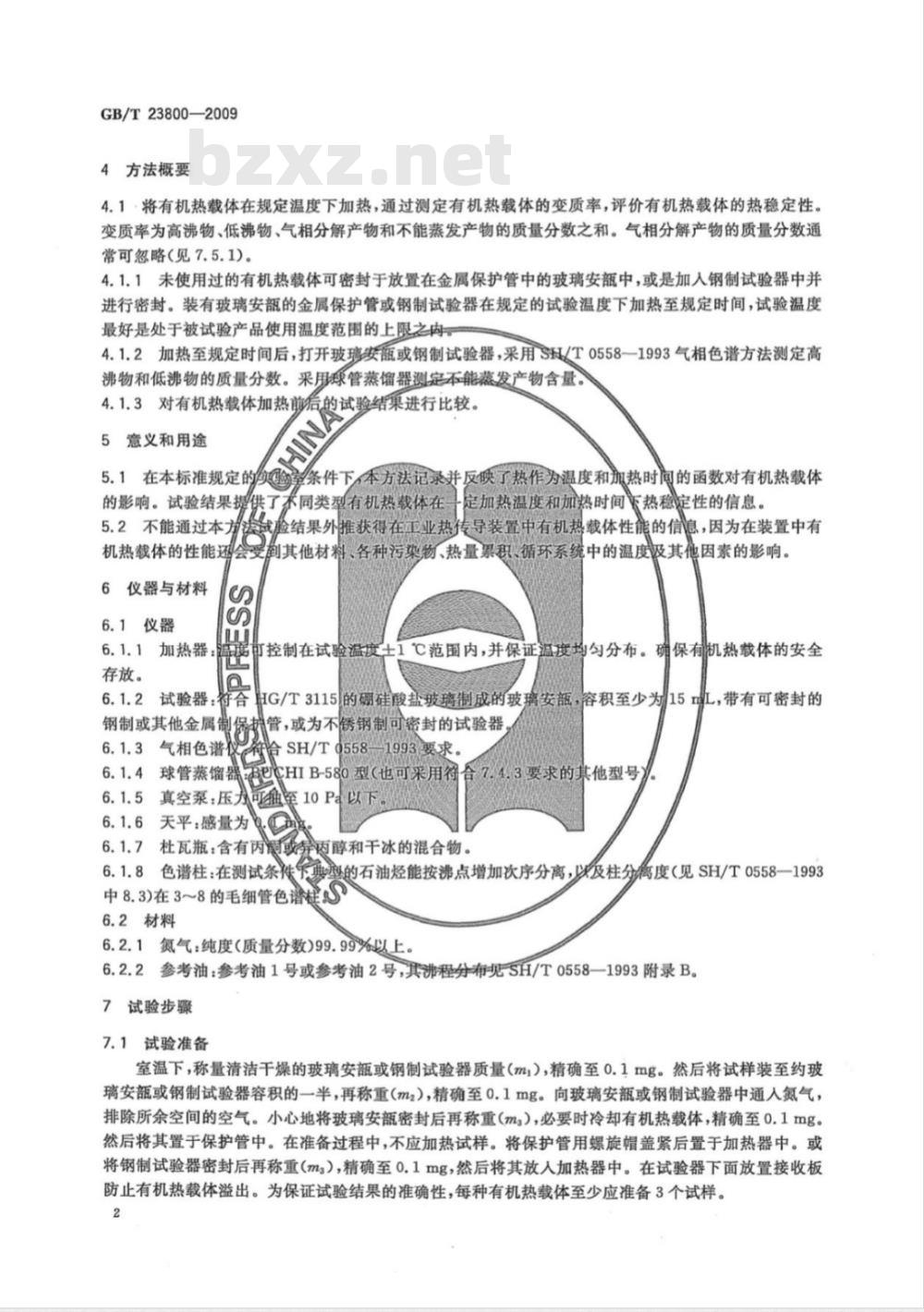 GB/T 23800-2009 有机热载体热稳定性测定法