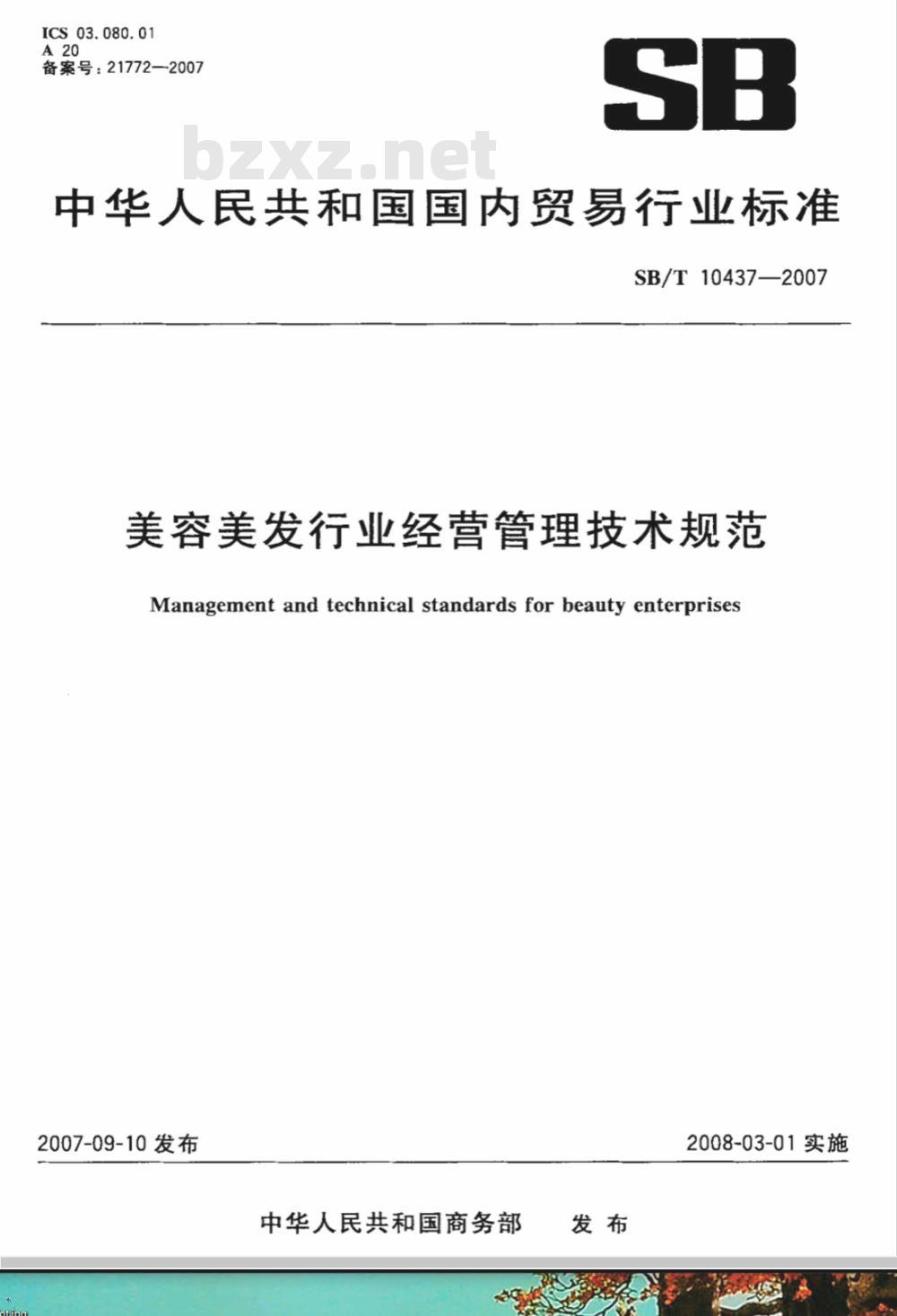 SB/T 10437-2007 美容美发行业经营管理技术规范
