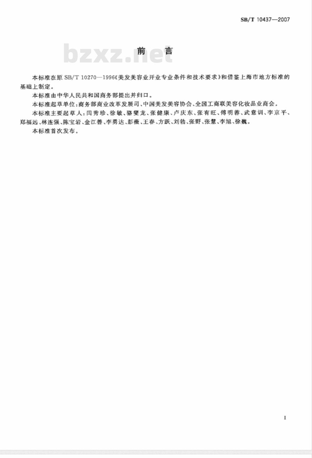 SB/T 10437-2007 美容美发行业经营管理技术规范