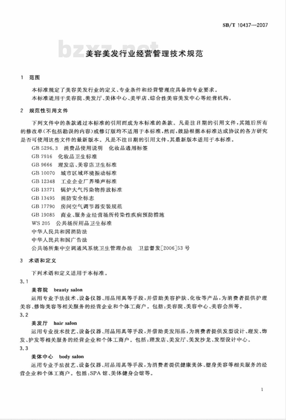 SB/T 10437-2007 美容美发行业经营管理技术规范