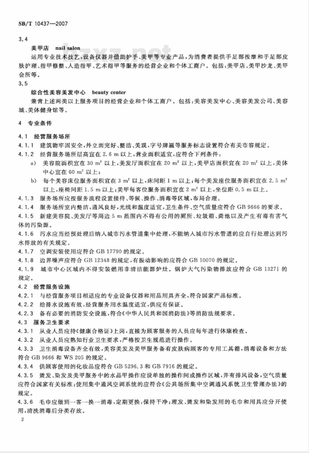 SB/T 10437-2007 美容美发行业经营管理技术规范