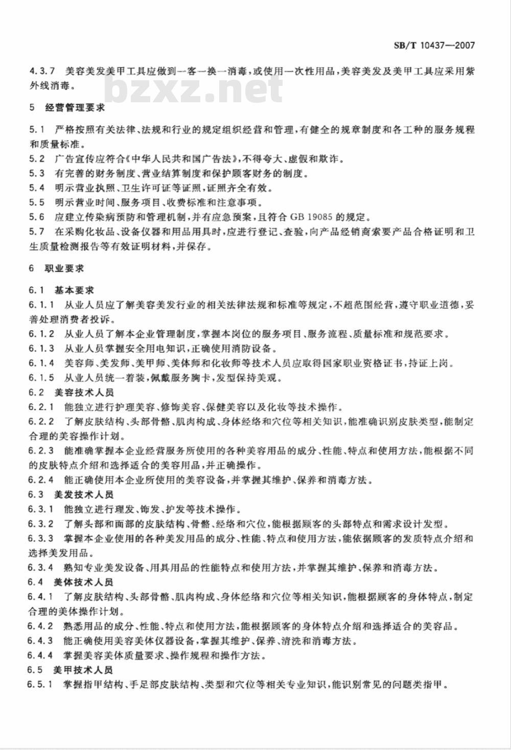 SB/T 10437-2007 美容美发行业经营管理技术规范
