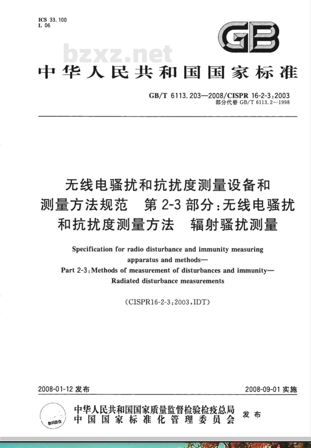 GB/T 6113.203-2008 无线电骚扰和抗扰度测量设备和测量方法规范 第2-3部分：无线电骚扰和抗扰度测量方法 辐射骚扰测量