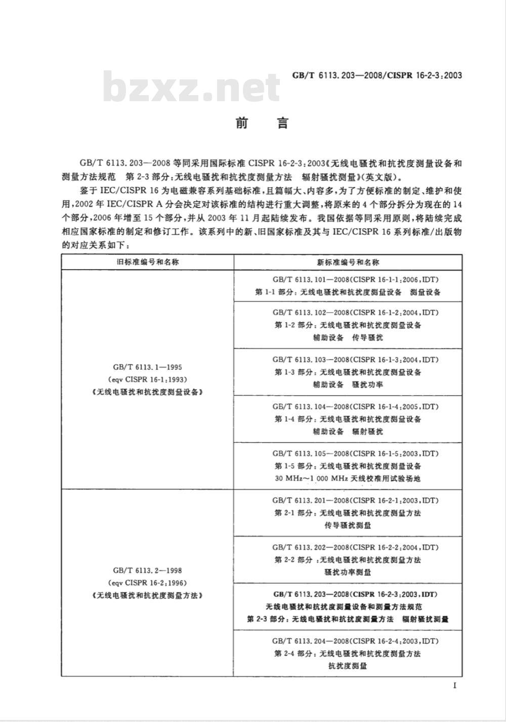 GB/T 6113.203-2008 无线电骚扰和抗扰度测量设备和测量方法规范 第2-3部分：无线电骚扰和抗扰度测量方法 辐射骚扰测量