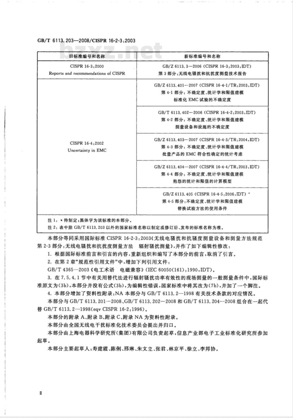 GB/T 6113.203-2008 无线电骚扰和抗扰度测量设备和测量方法规范 第2-3部分：无线电骚扰和抗扰度测量方法 辐射骚扰测量