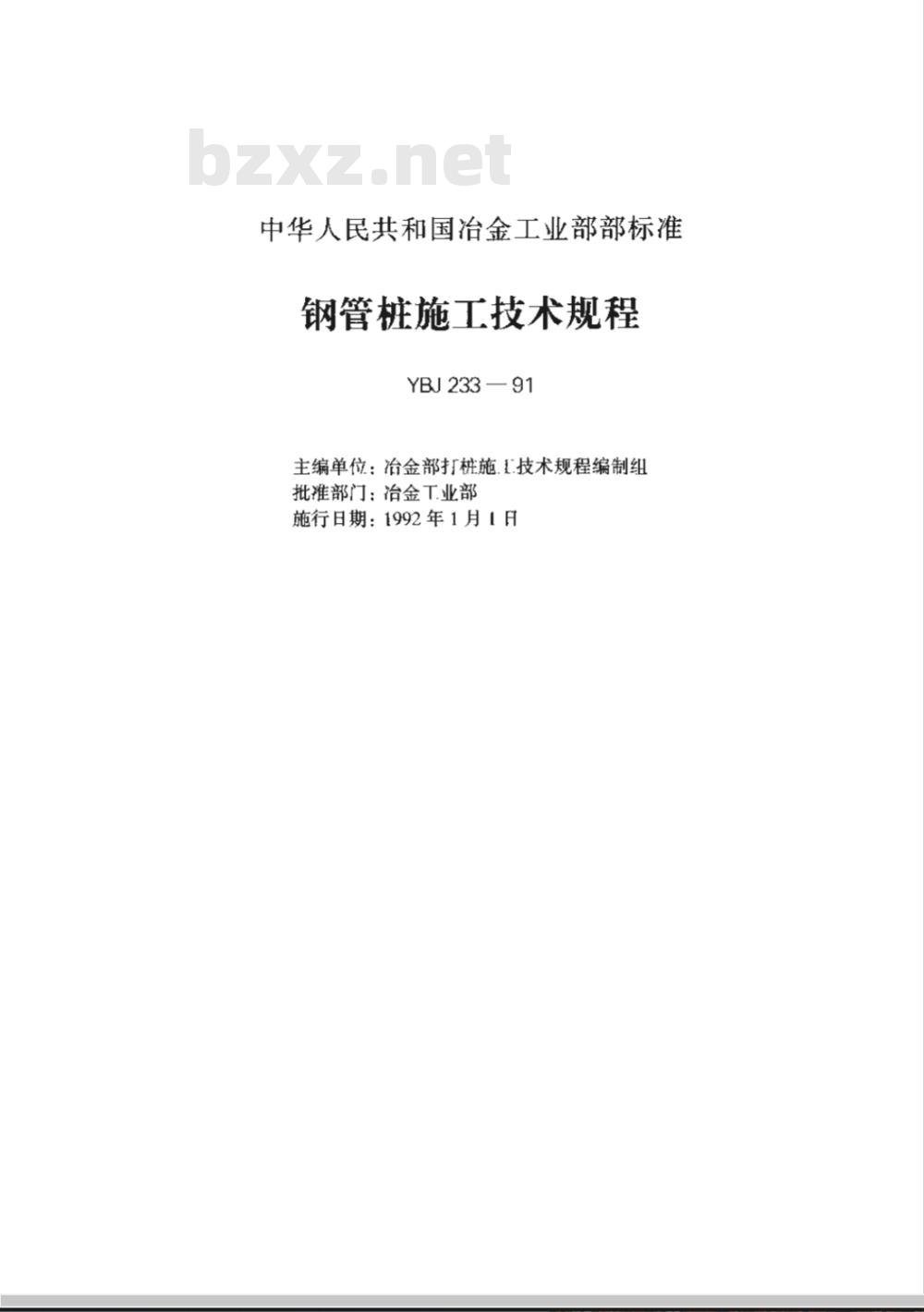 YBJ 233-1991 钢管桩施工技术规程