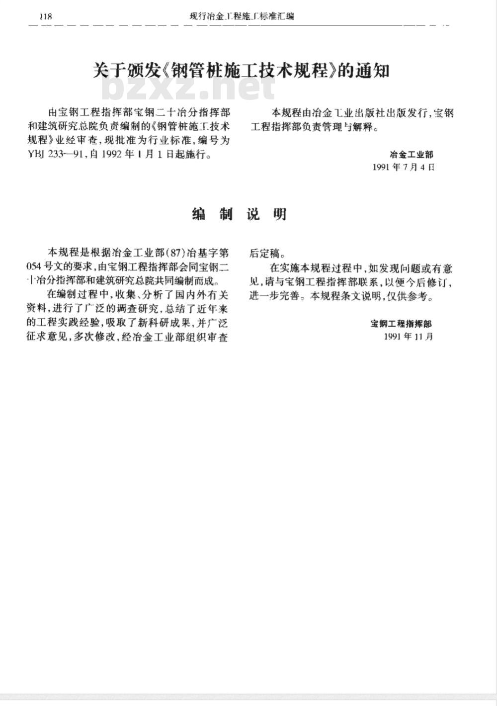 YBJ 233-1991 钢管桩施工技术规程