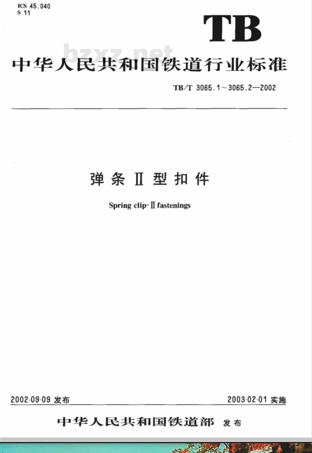 TB/T 3065.1-2002 弹条Ⅱ型扣件 第1部分:组装与配置