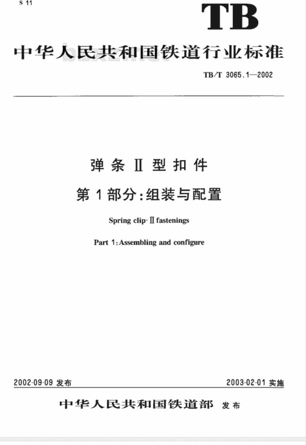 TB/T 3065.1-2002 弹条Ⅱ型扣件 第1部分:组装与配置