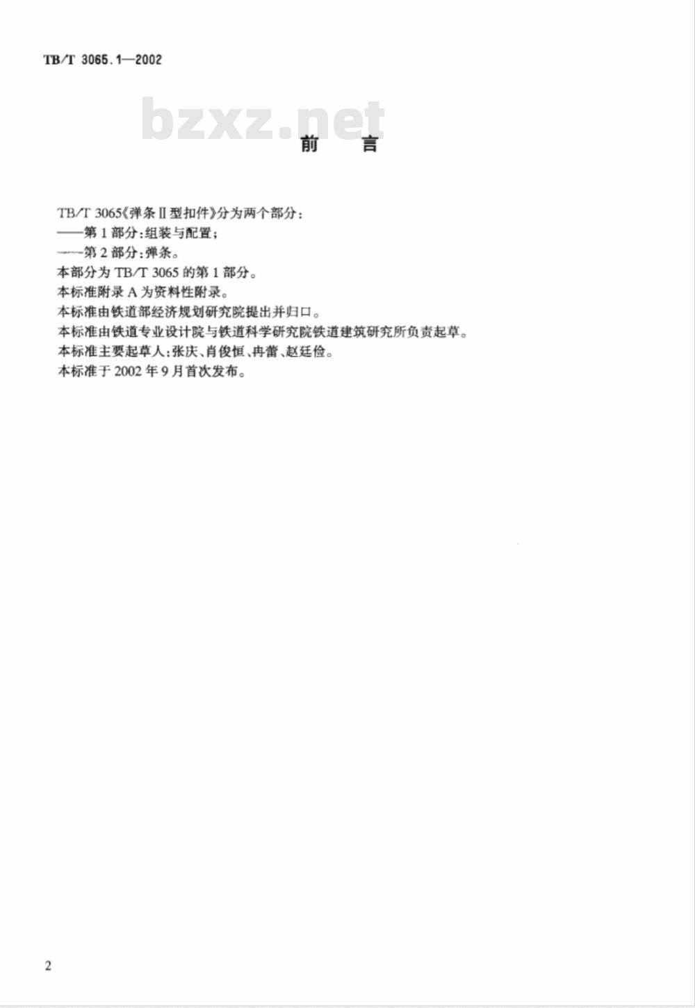 TB/T 3065.1-2002 弹条Ⅱ型扣件 第1部分:组装与配置