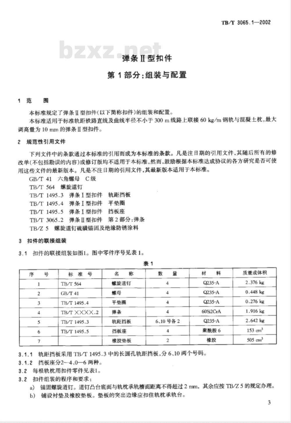 TB/T 3065.1-2002 弹条Ⅱ型扣件 第1部分:组装与配置