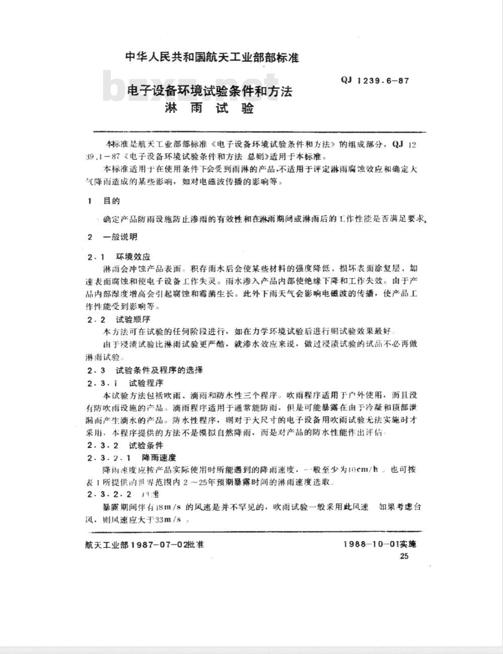 QJ 1239.6-1987 电子设备环境试验条件和方法 淋雨试验