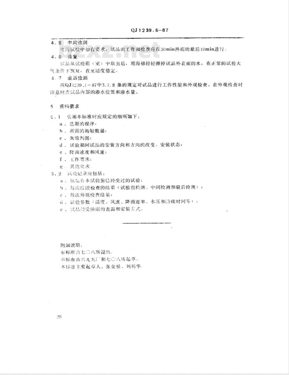 QJ 1239.6-1987 电子设备环境试验条件和方法 淋雨试验