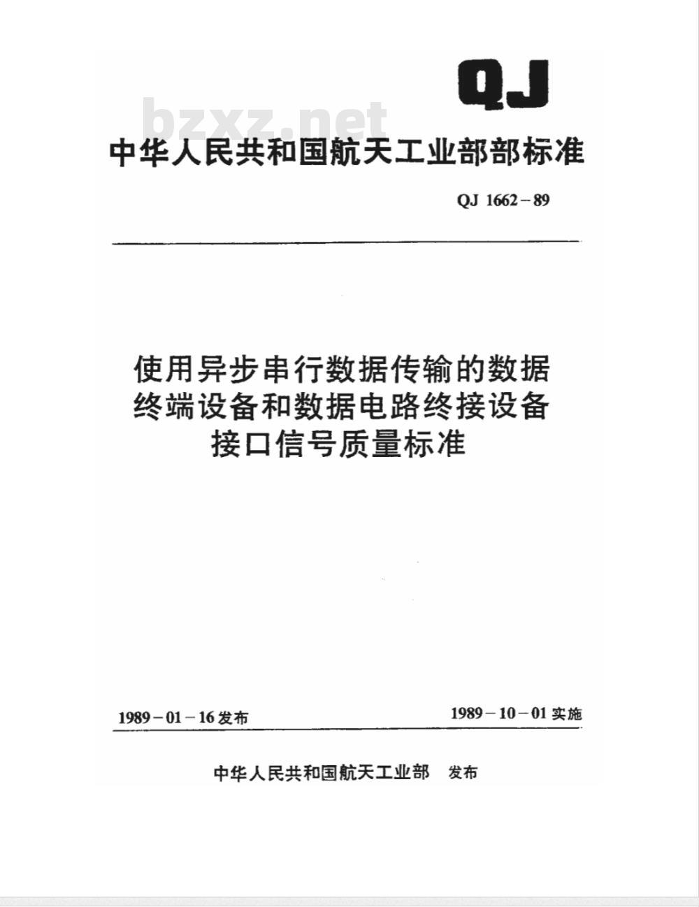 QJ 1662-1989 使用异步串行数据传输的数据终端设备和数据电路终接设备接口信号质量标准
