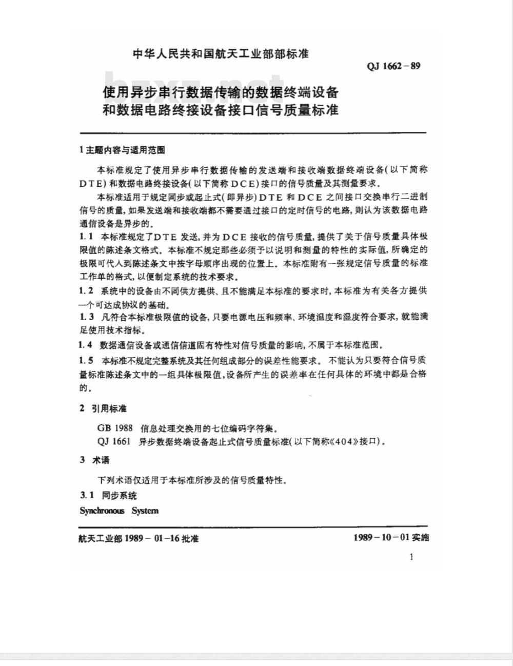QJ 1662-1989 使用异步串行数据传输的数据终端设备和数据电路终接设备接口信号质量标准