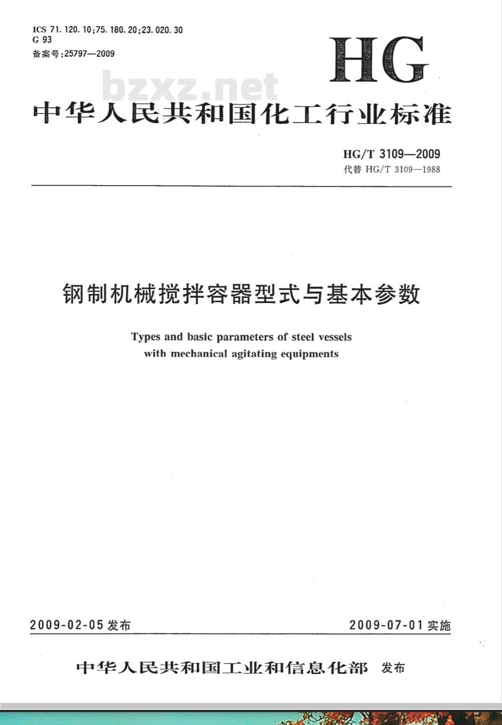 HG/T 3109-2009 钢制机械搅拌容器型式与基本参数