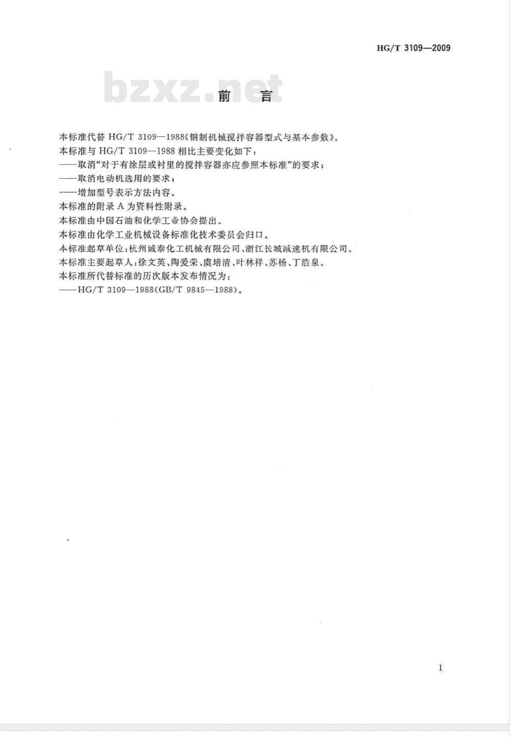 HG/T 3109-2009 钢制机械搅拌容器型式与基本参数
