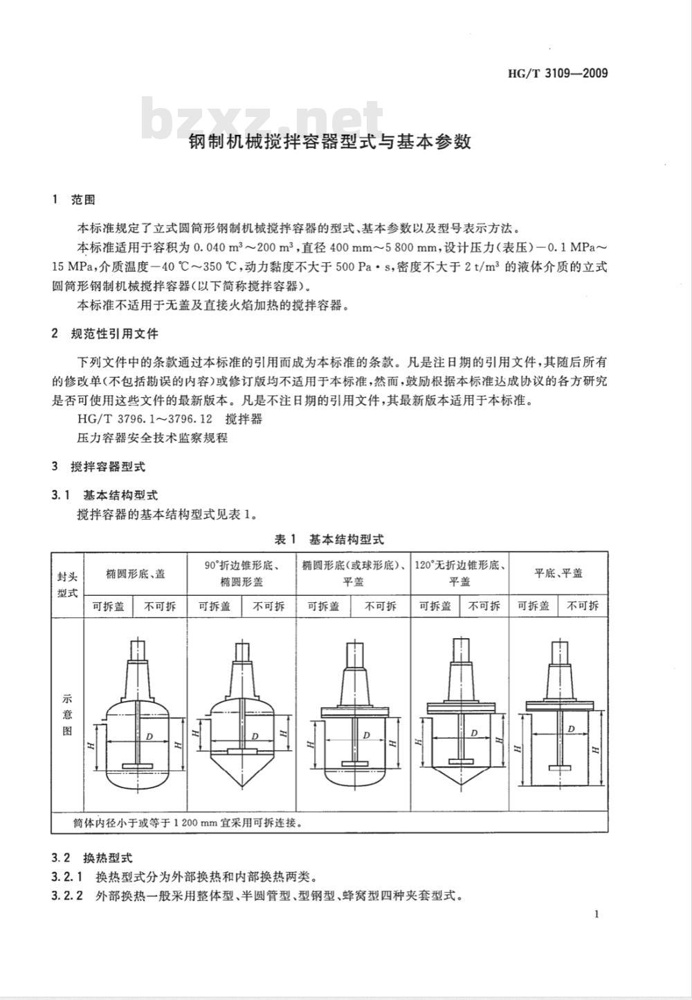 HG/T 3109-2009 钢制机械搅拌容器型式与基本参数