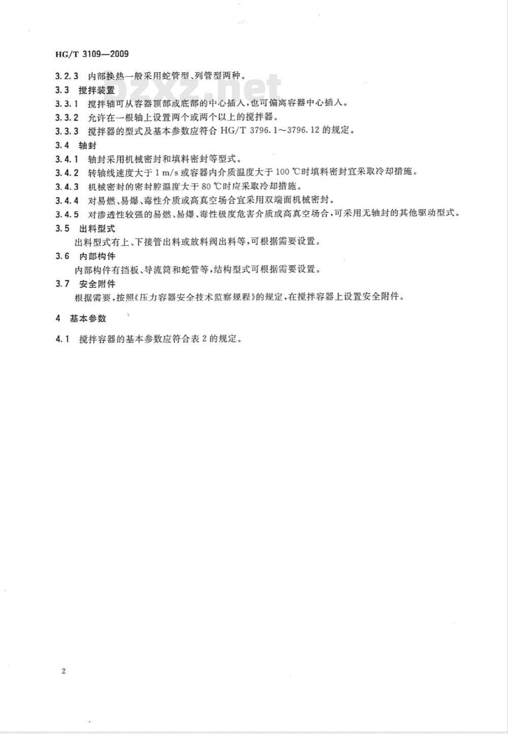 HG/T 3109-2009 钢制机械搅拌容器型式与基本参数