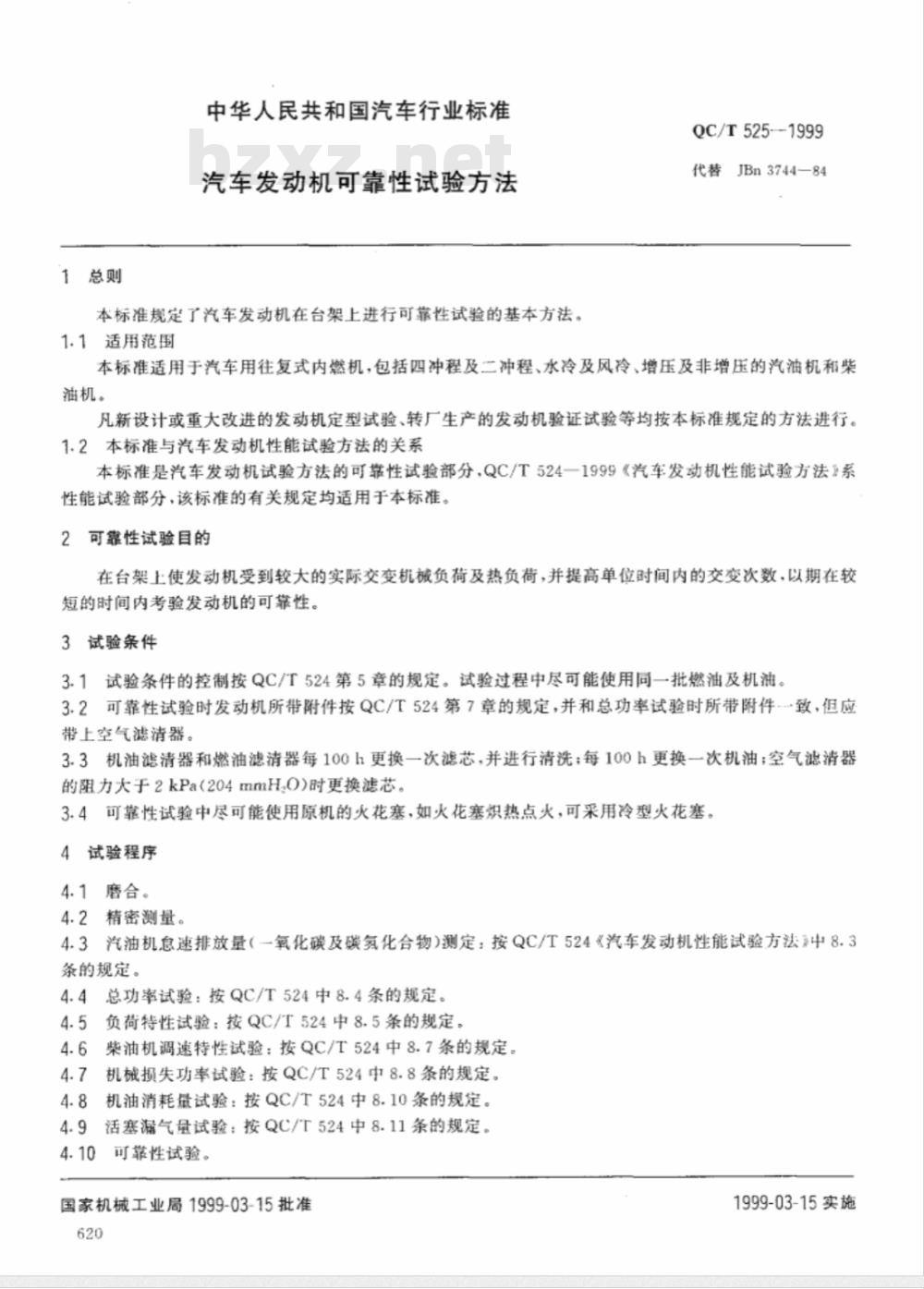 QC/T 525-1999 汽车发动机可靠性 试验方法