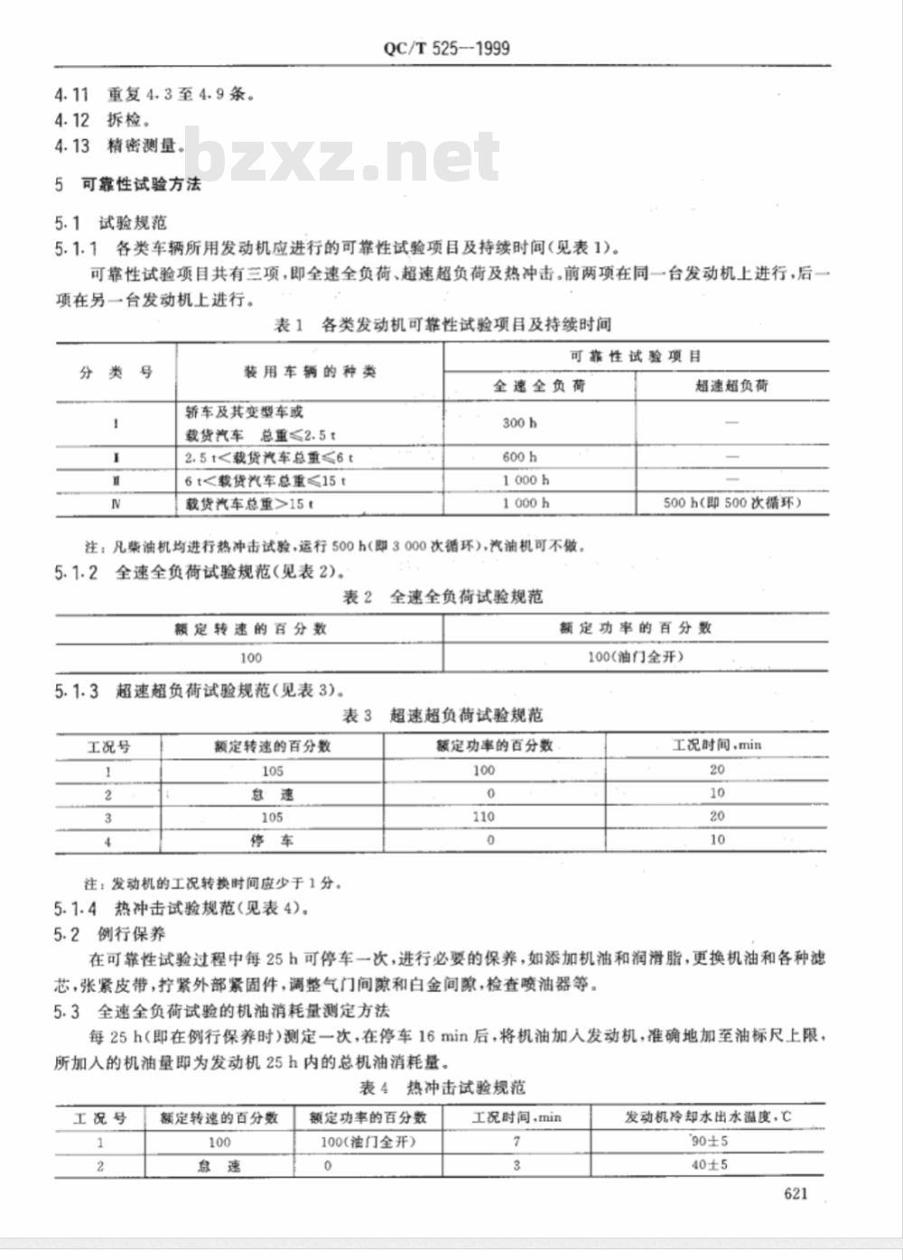 QC/T 525-1999 汽车发动机可靠性 试验方法