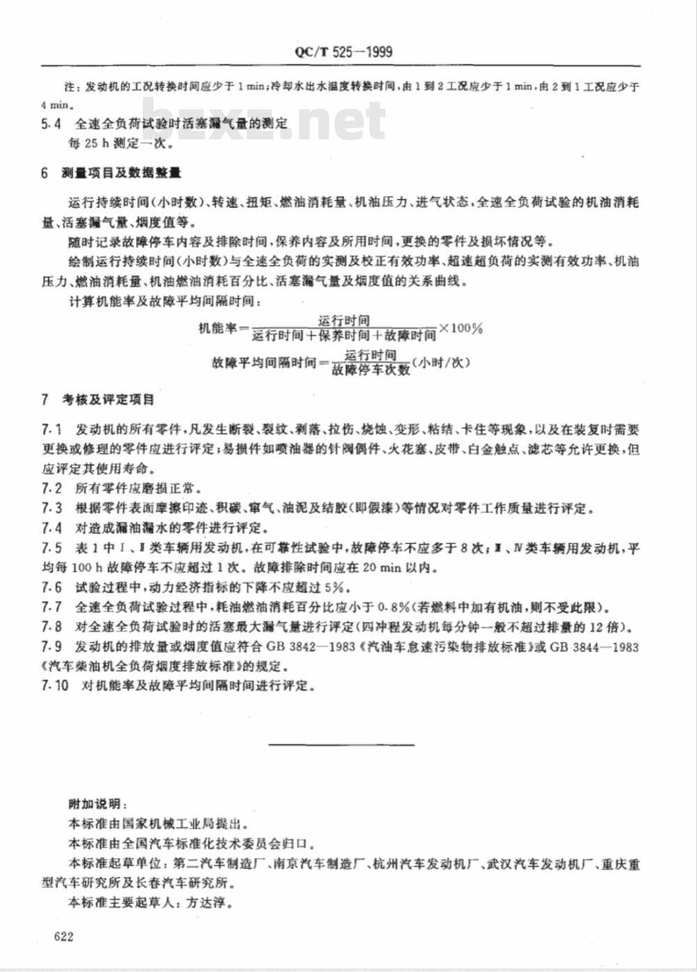 QC/T 525-1999 汽车发动机可靠性 试验方法