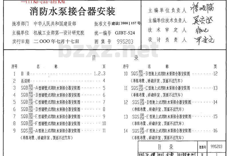 99S203 消防水泵接合器安装