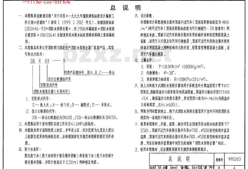 99S203 消防水泵接合器安装