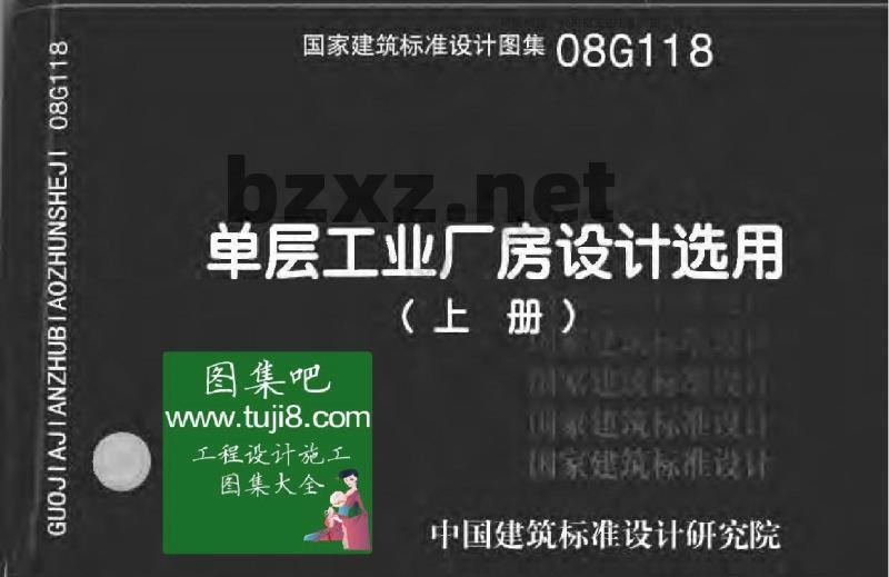 08G118 单层工业厂房设计选用（上册）、（下册）