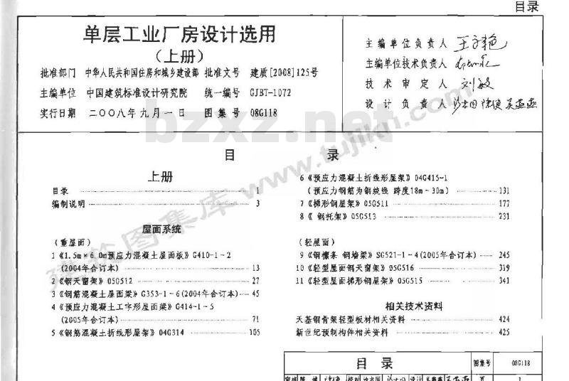 08G118 单层工业厂房设计选用（上册）、（下册）