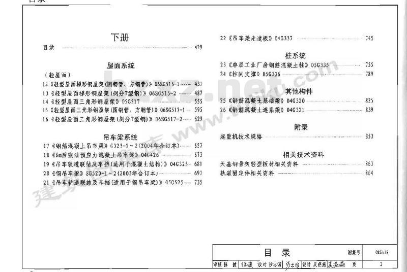 08G118 单层工业厂房设计选用（上册）、（下册）