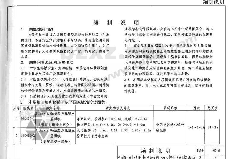 08G118 单层工业厂房设计选用（上册）、（下册）