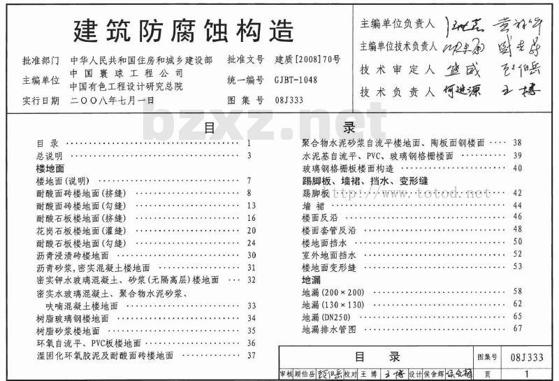 08J333 建筑防腐蚀构造