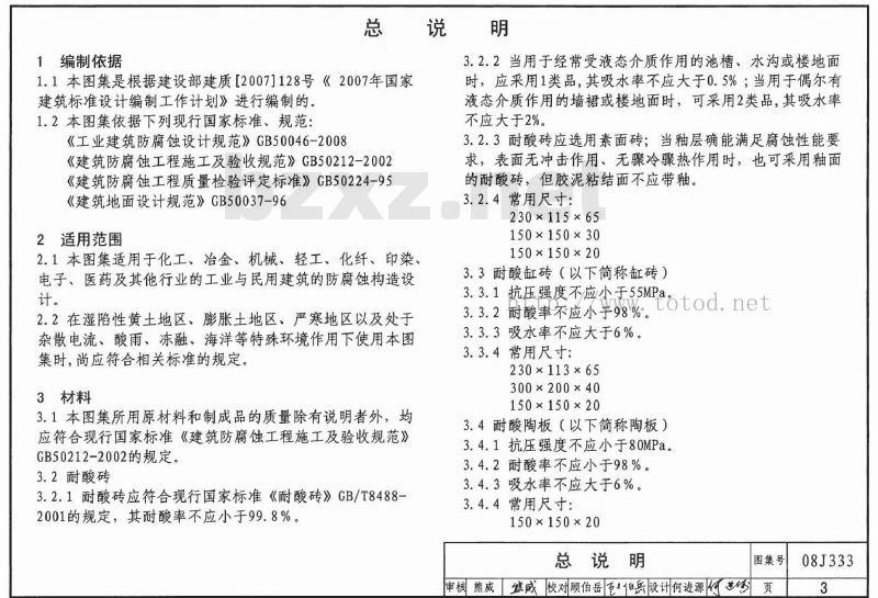 08J333 建筑防腐蚀构造