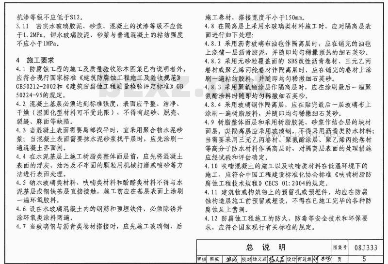 08J333 建筑防腐蚀构造