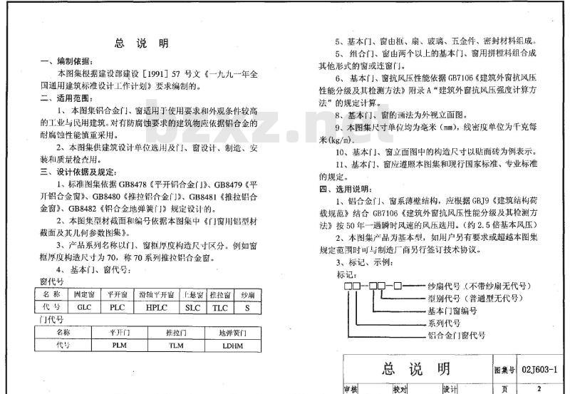 02J603-1 铝合金门窗