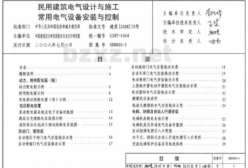 08D800-5 民用建筑电气设计与施工 中册（2008年合订本）D800-4~5