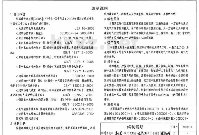 08D800-8 民用建筑电气设计与施工 下册（2008年合订本）D800-6~8