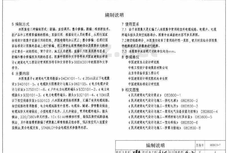 08D800-7 民用建筑电气设计与施工 下册（2008年合订本）D800-6~8