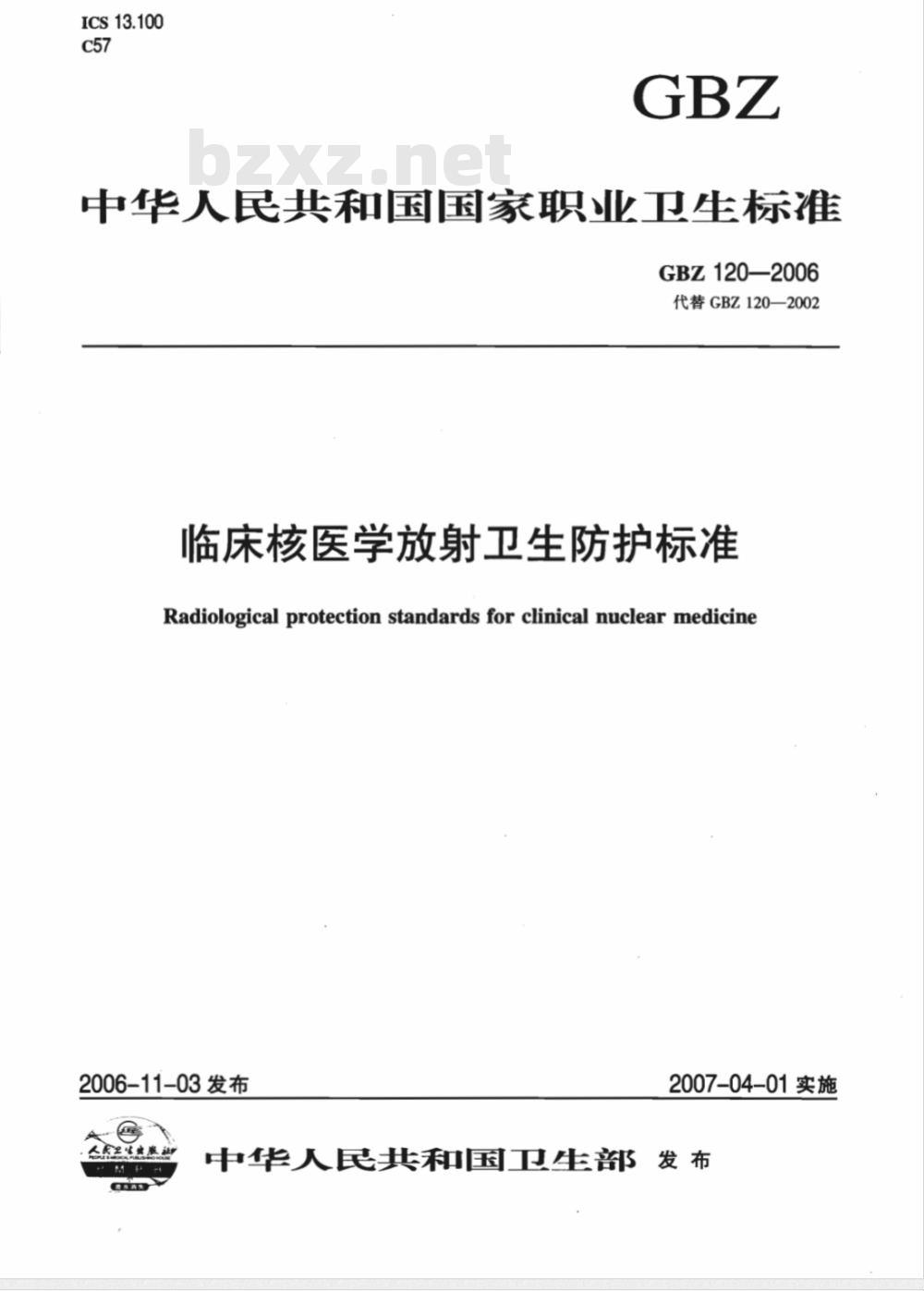 GBZ 120-2006 临床核医学放射卫生防护标准