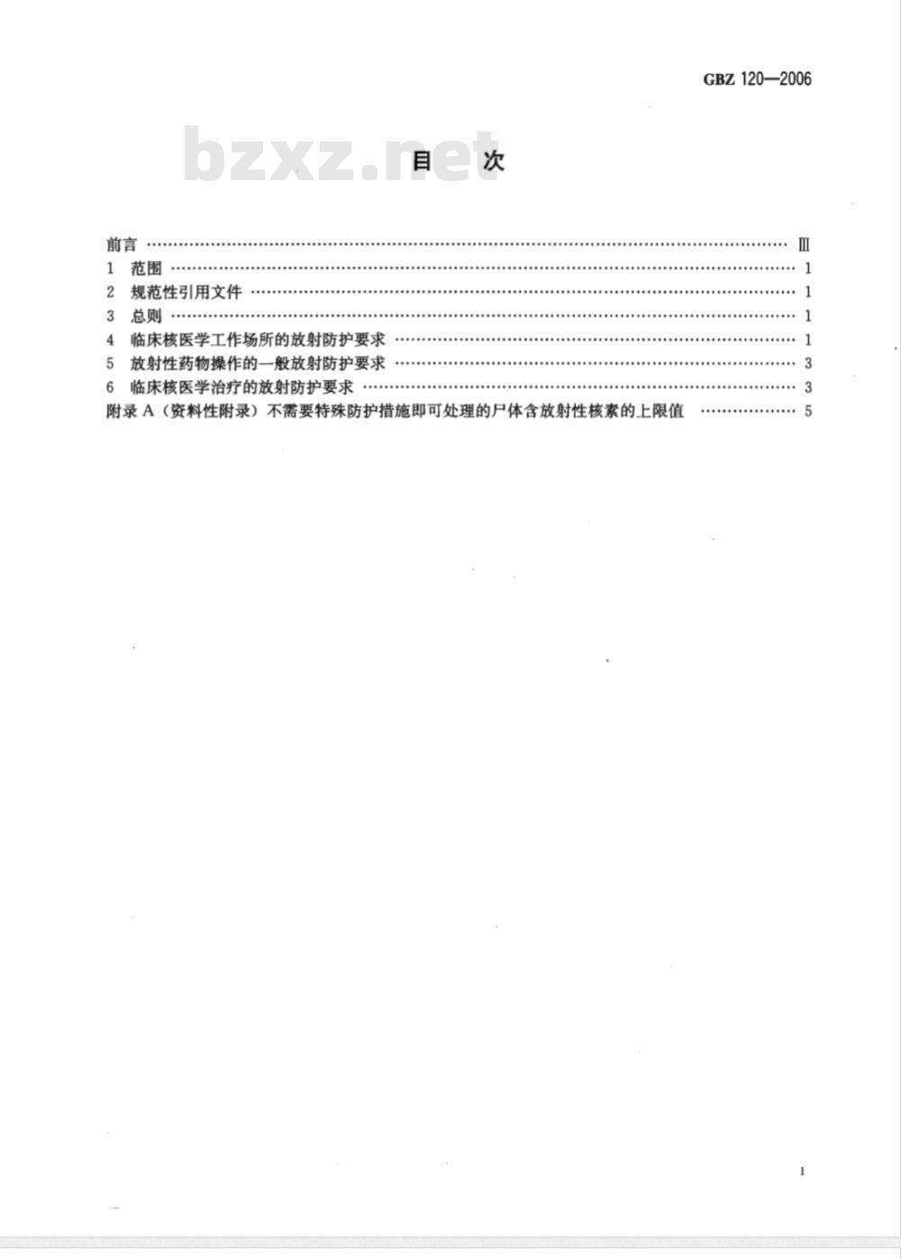 GBZ 120-2006 临床核医学放射卫生防护标准
