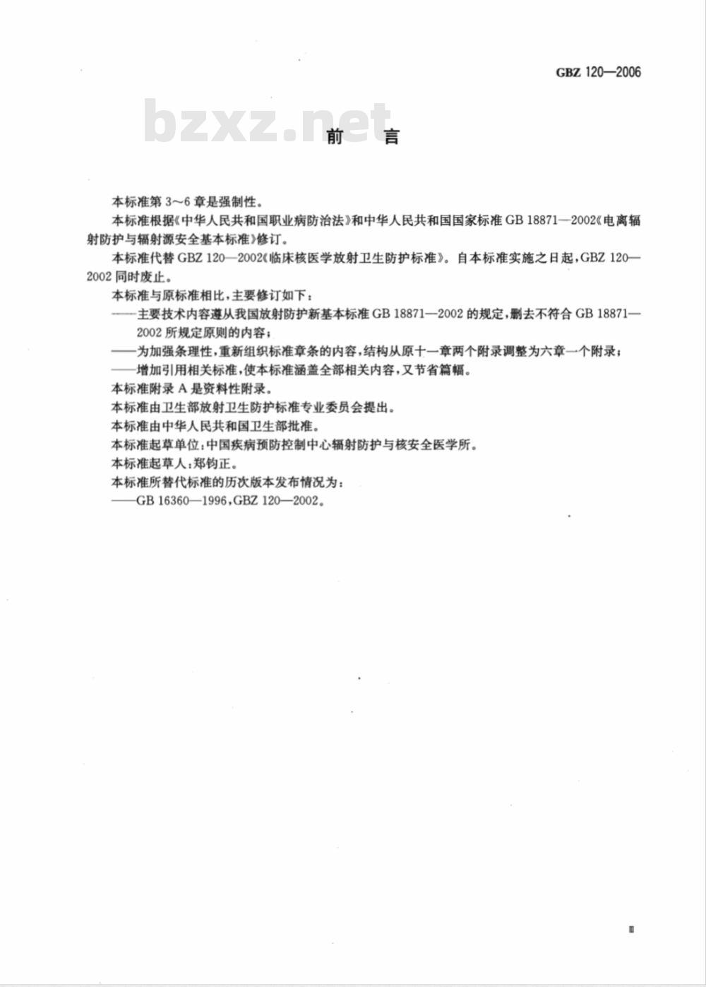 GBZ 120-2006 临床核医学放射卫生防护标准