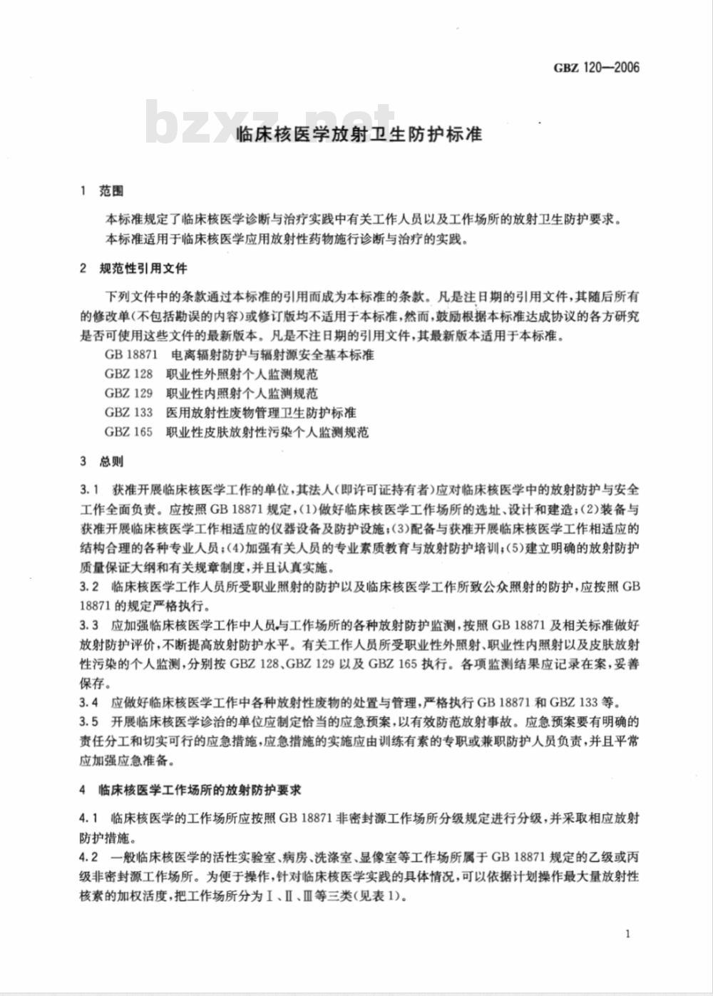 GBZ 120-2006 临床核医学放射卫生防护标准