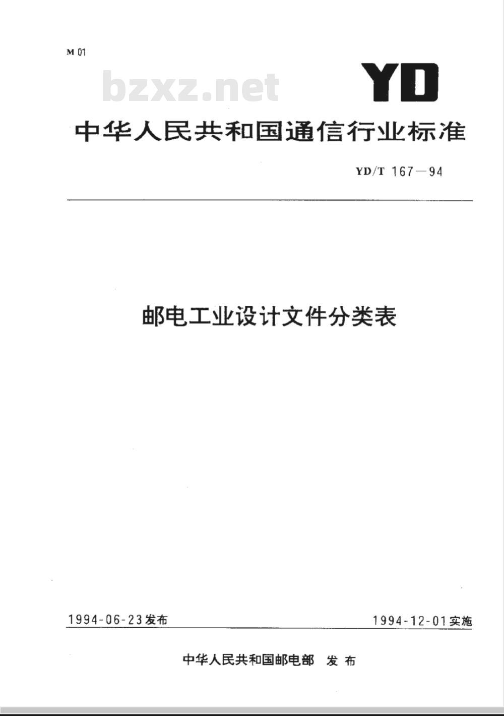 YD/T 167-1994 邮电工业设计文件分类表